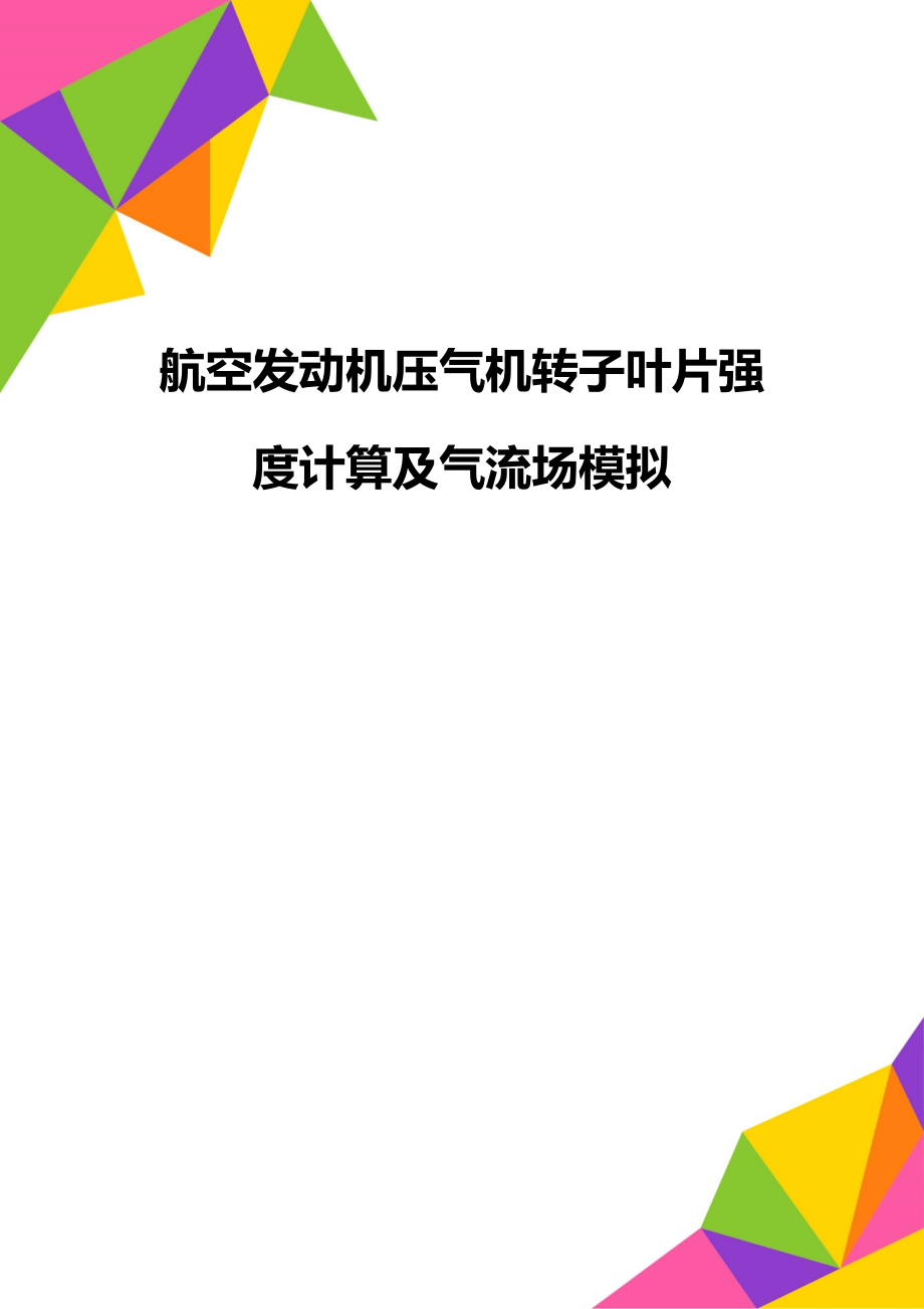 航空发动机压气机转子叶片强度计算及气流场模拟.doc_第1页