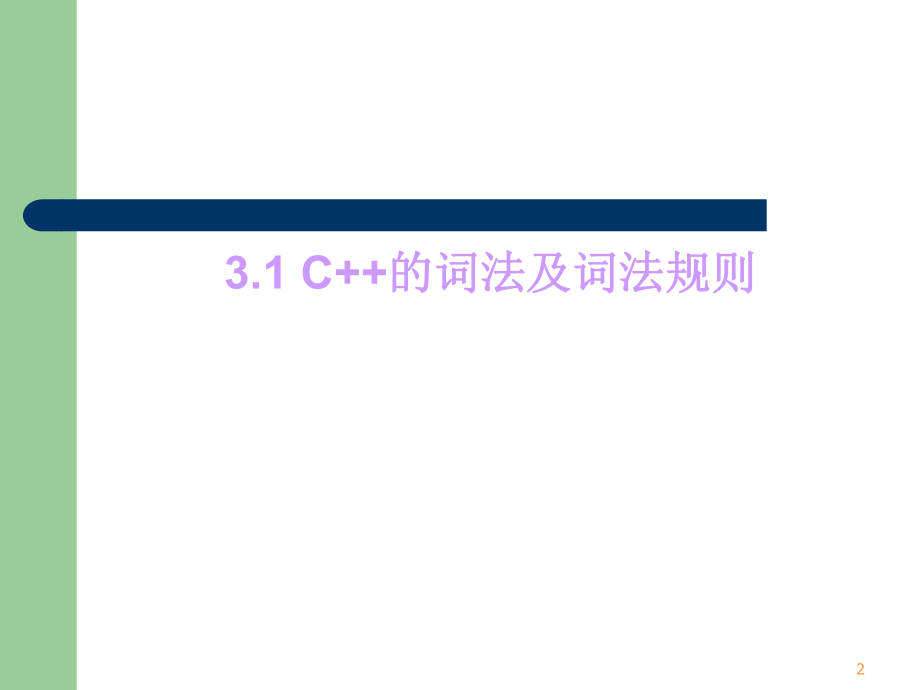 OOP(C++)_第3章_C++中的C(最终版).ppt_第2页