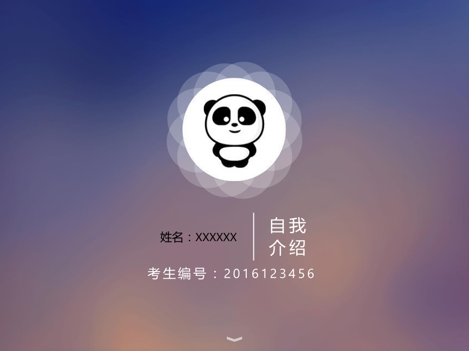 考研考博面试自我介绍模板ppt课件.pptx_第1页