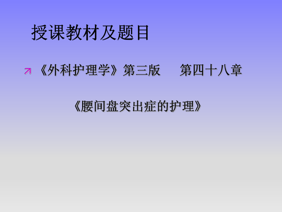 腰椎间盘突出症的护理(说课ppt课件.ppt_第2页