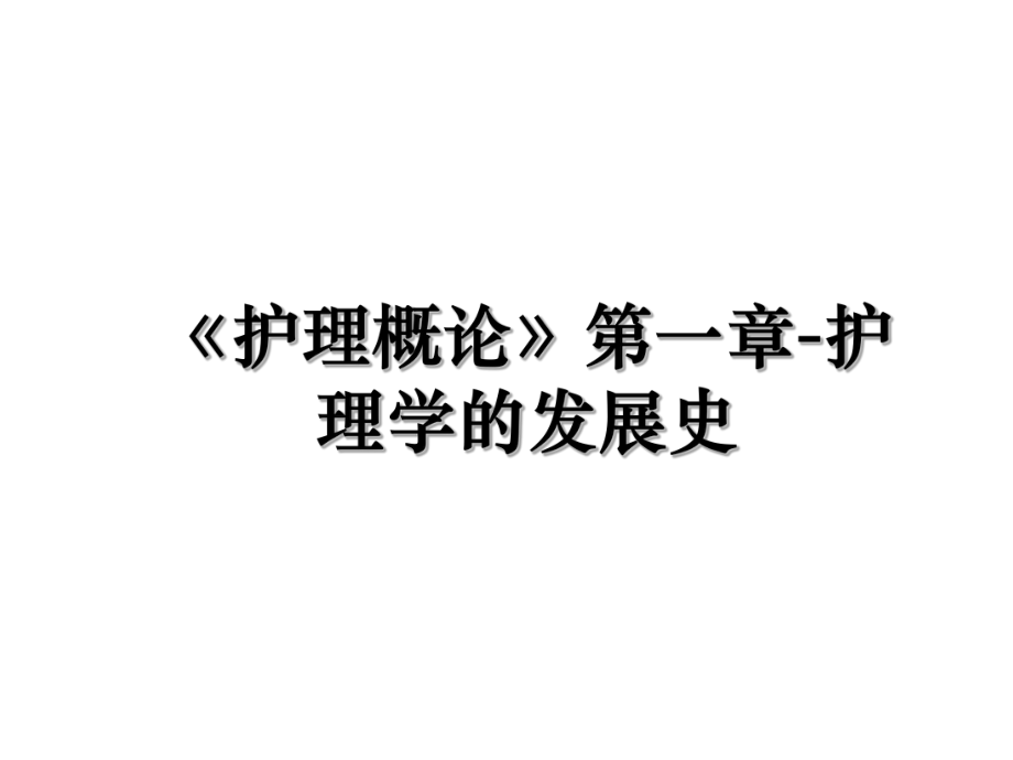 《护理概论》第一章-护理学的发展史.ppt_第1页