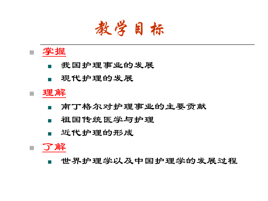 《护理概论》第一章-护理学的发展史.ppt_第2页