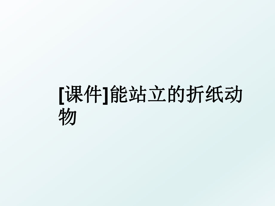 [课件]能站立的折纸动物.ppt_第1页