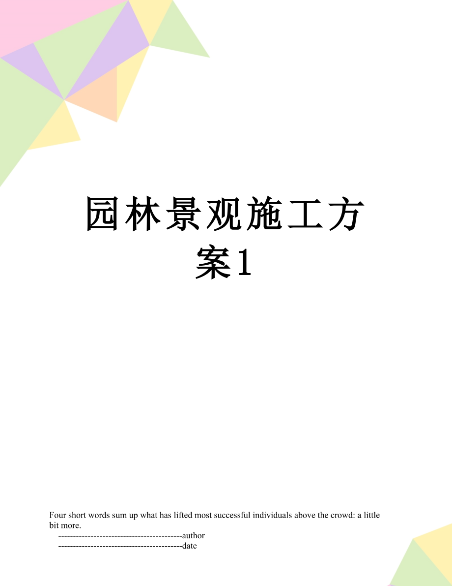 园林景观施工方案1.doc_第1页