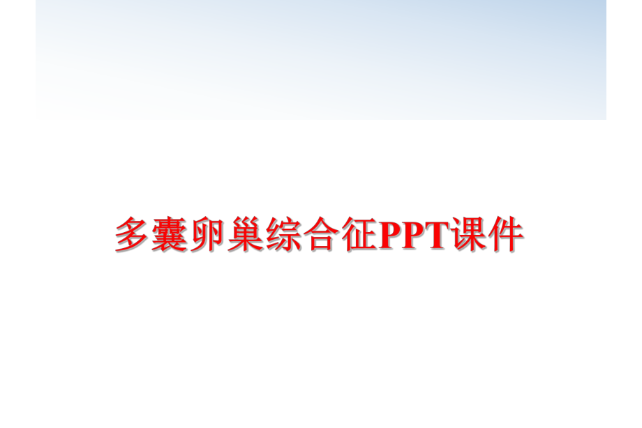 最新多囊卵巢综合征PPT课件幻灯片.ppt_第1页