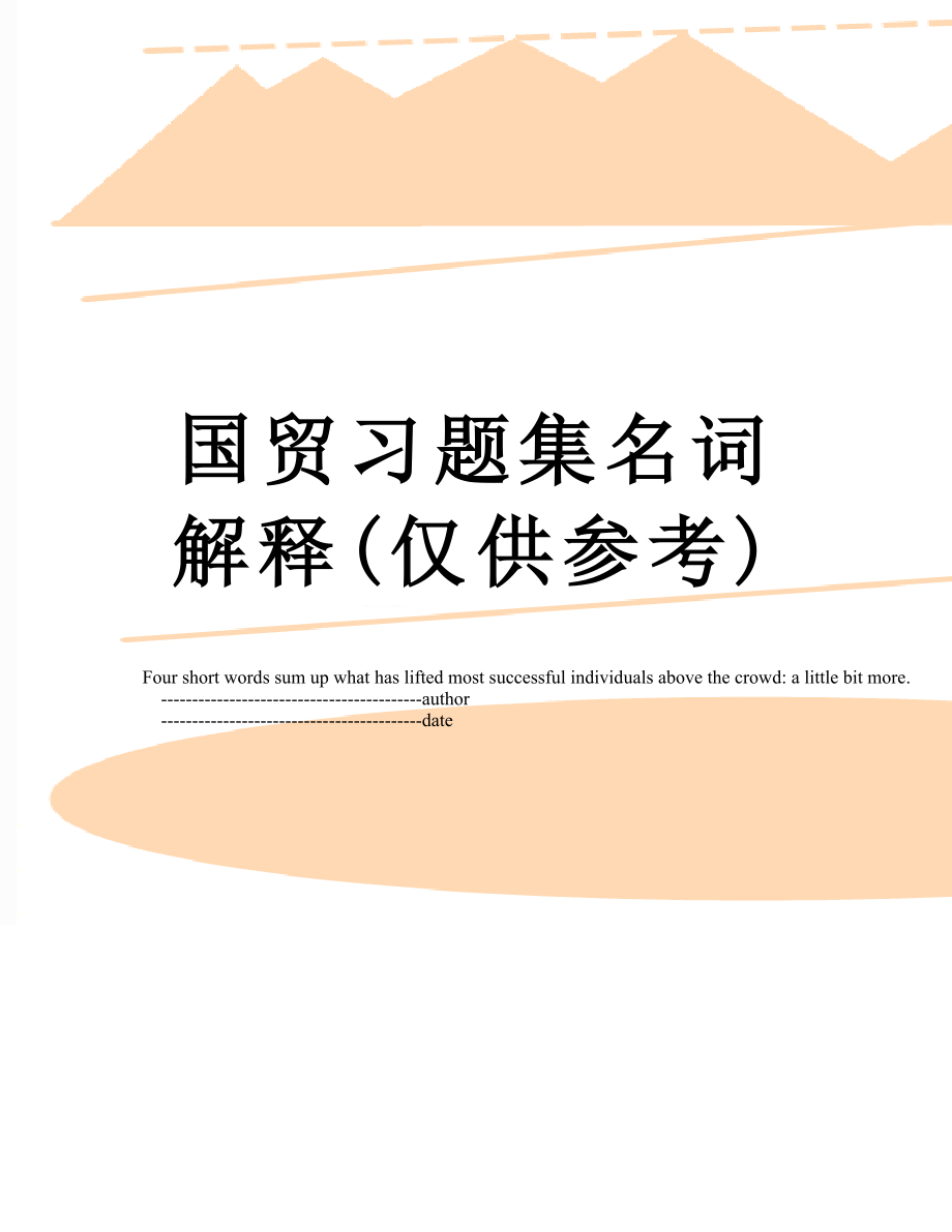 国贸习题集名词解释(仅供参考).doc_第1页