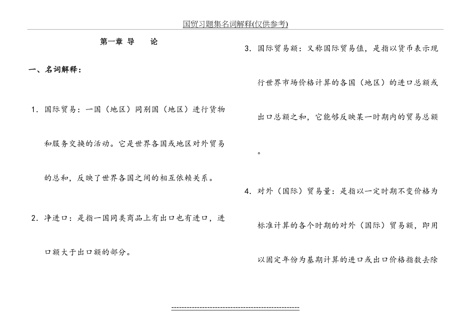 国贸习题集名词解释(仅供参考).doc_第2页