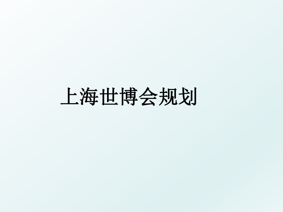 上海世博会规划.ppt_第1页