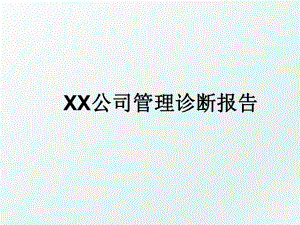 xx公司诊断报告.ppt