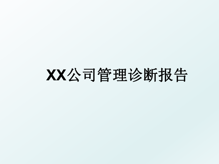 xx公司诊断报告.ppt_第1页