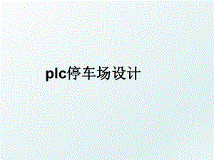 plc停车场设计.ppt