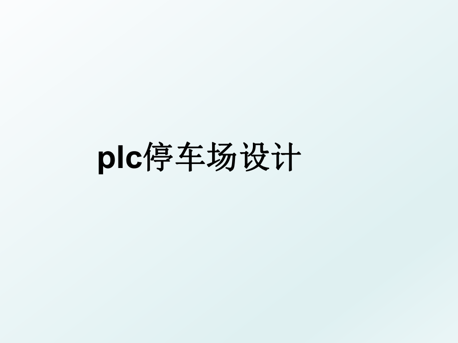 plc停车场设计.ppt_第1页