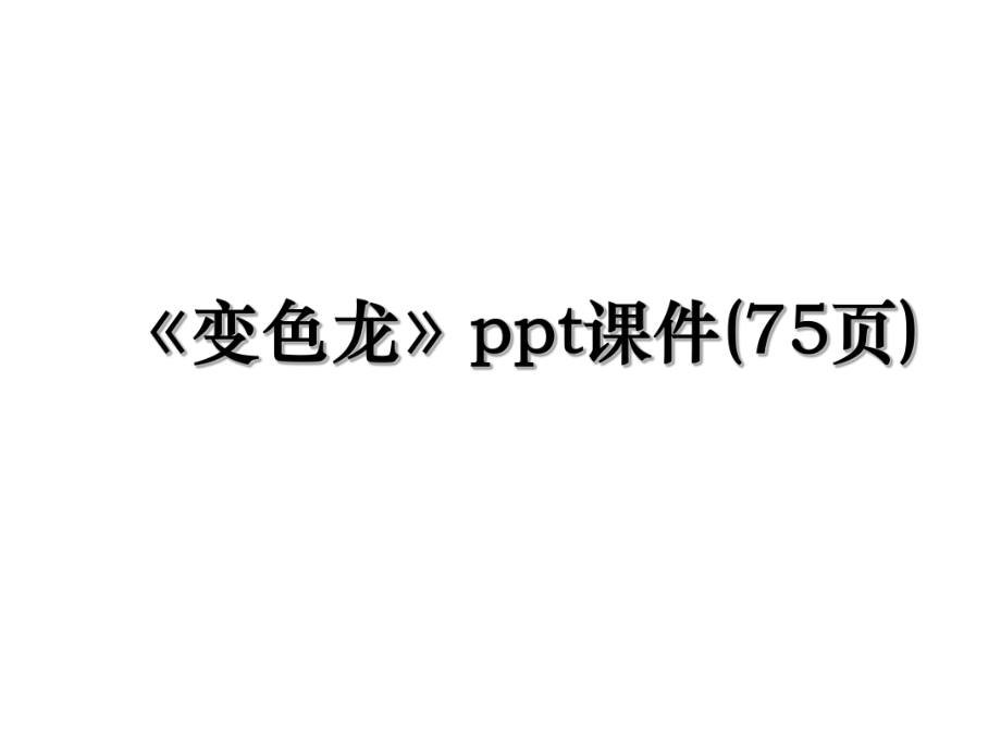 《变色龙》ppt课件(75页).ppt_第1页