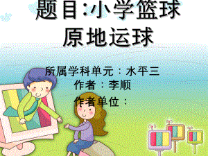 小学篮球原地运球教学ppt课件.ppt