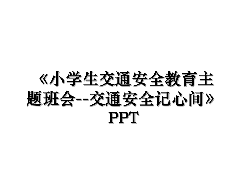 《小学生交通安全教育主题班会--交通安全记心间》PPT.ppt_第1页