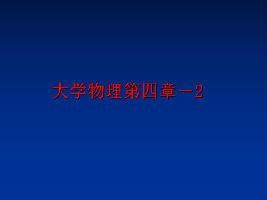 最新大学物理第四章－2教学课件.ppt_第1页