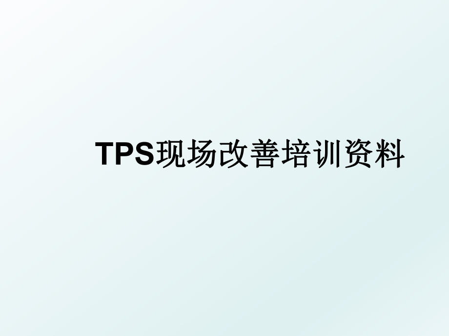 TPS现场改善培训资料.ppt_第1页