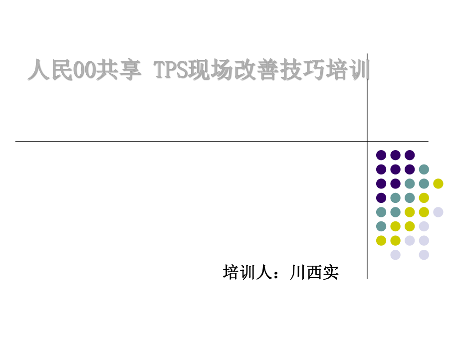 TPS现场改善培训资料.ppt_第2页