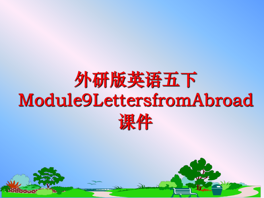 最新外研版英语五下Module9LettersfromAbroad课件精品课件.ppt_第1页