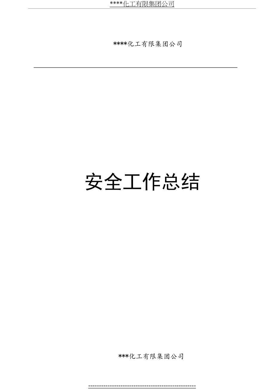 大型化工企业安全工作总结.doc_第2页