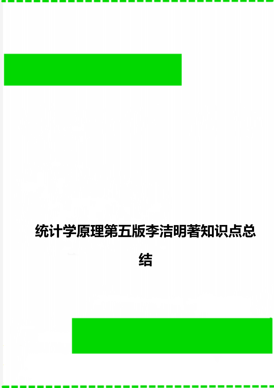 统计学原理第五版李洁明著知识点总结.doc_第1页