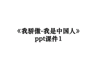 《我骄傲-我是中国人》ppt课件1.ppt