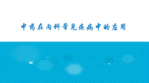 常见病中医辨证治疗ppt课件.ppt