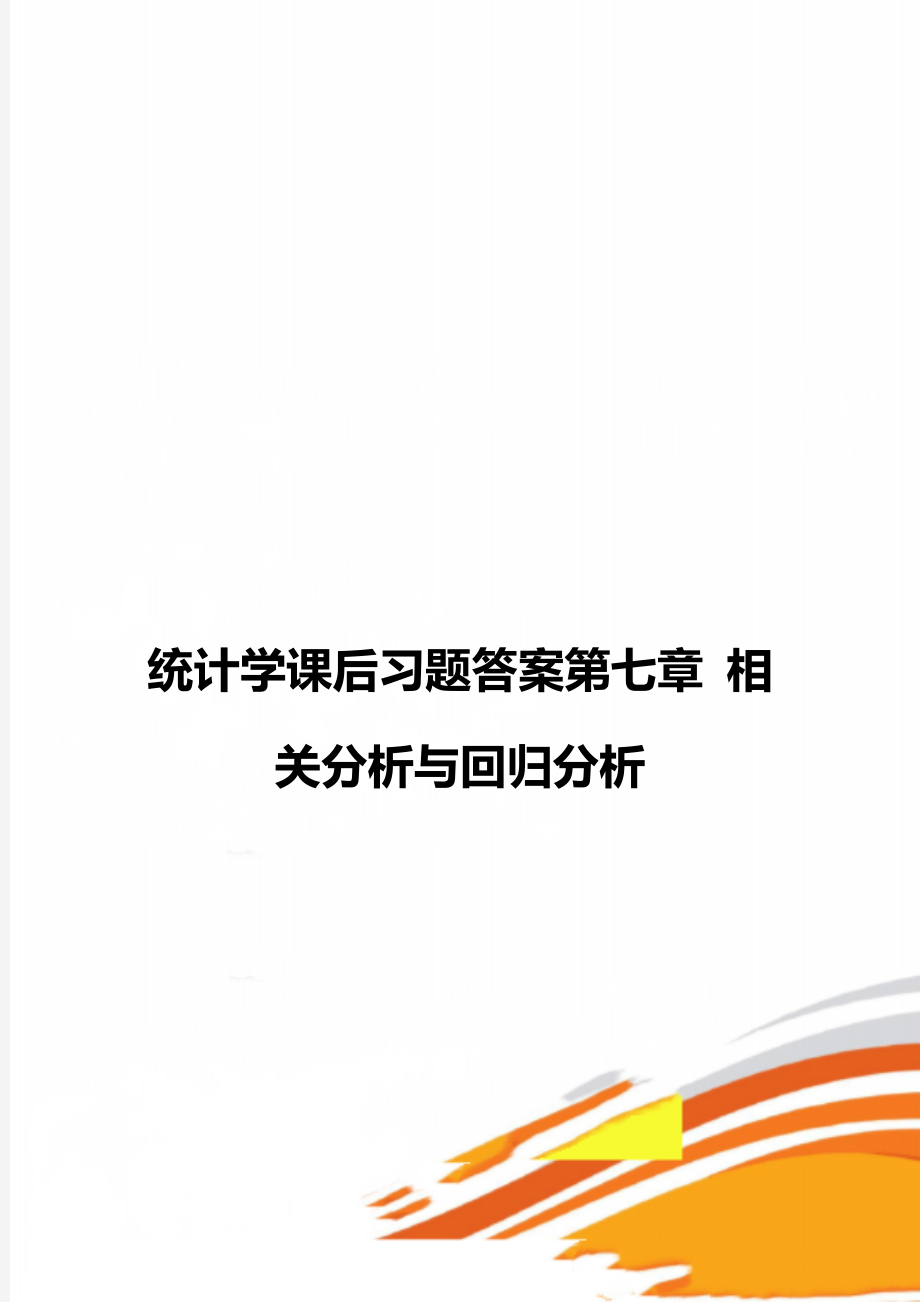 统计学课后习题答案第七章 相关分析与回归分析.doc_第1页