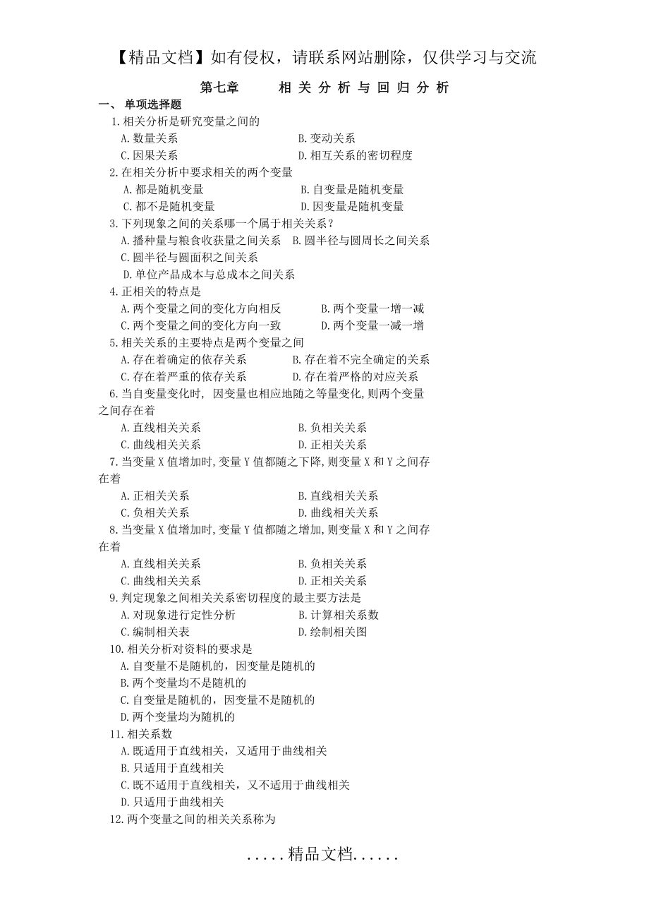 统计学课后习题答案第七章 相关分析与回归分析.doc_第2页