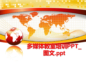 最新多媒体教室培训PPT_图文.pptppt课件.ppt