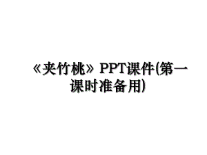 《夹竹桃》PPT课件(第一课时准备用).ppt