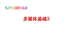 最新多媒体基础2ppt课件.ppt