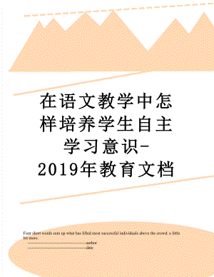 在语文教学中怎样培养学生自主学习意识-教育文档.doc