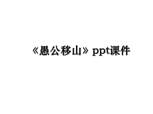 《愚公移山》ppt课件.ppt