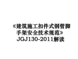 《建筑施工扣件式钢管脚手架安全技术规范》jgj130-解读.ppt