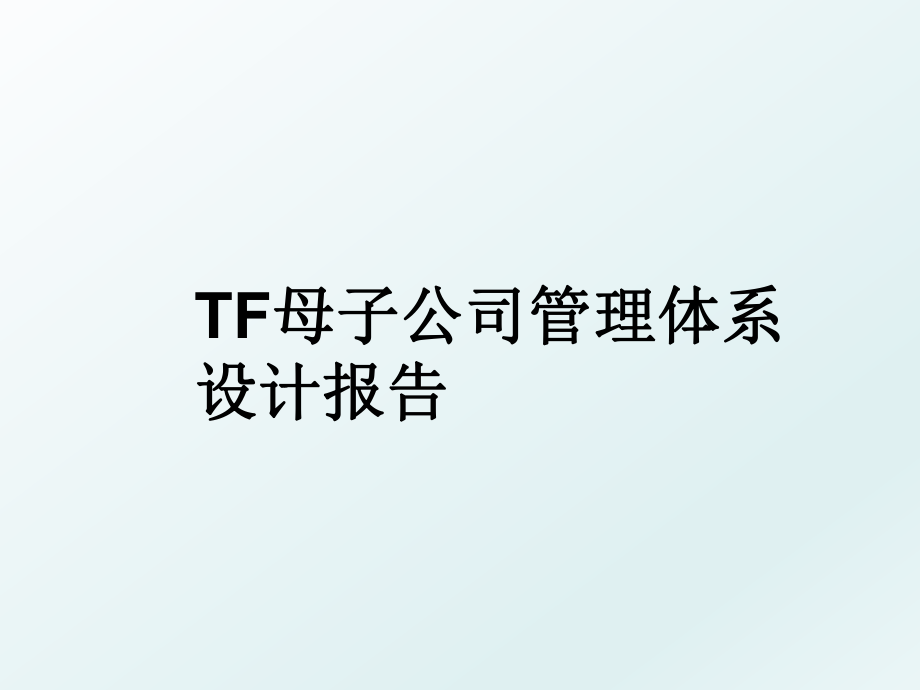 tf母子公司体系设计报告.ppt_第1页