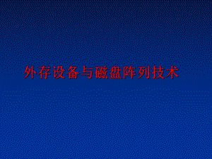 最新外存设备与磁盘阵列技术精品课件.ppt