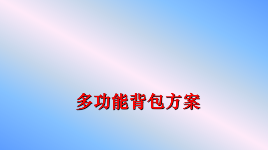 最新多功能背包方案ppt课件.ppt_第1页