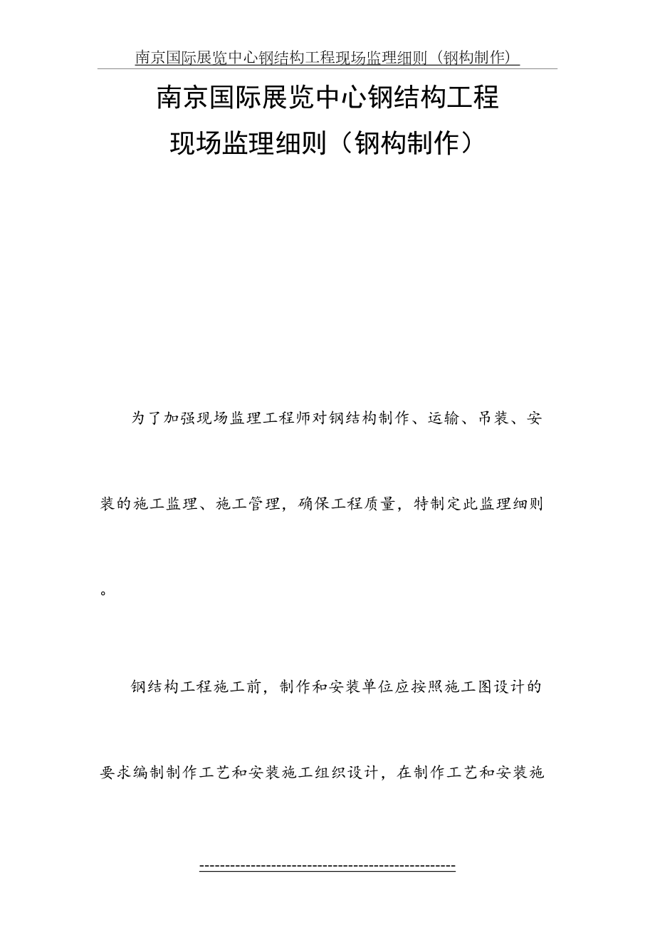 国际展览中心钢结构工程现场监理细则(钢构制作).doc_第2页