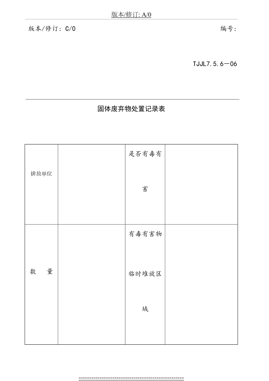 固体废弃物处置记录表.doc_第2页