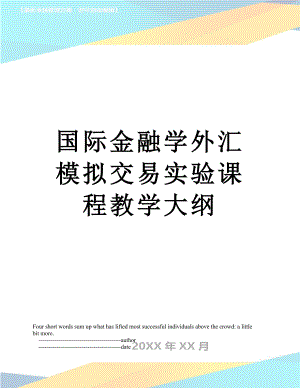 国际金融学外汇模拟交易实验课程教学大纲.doc