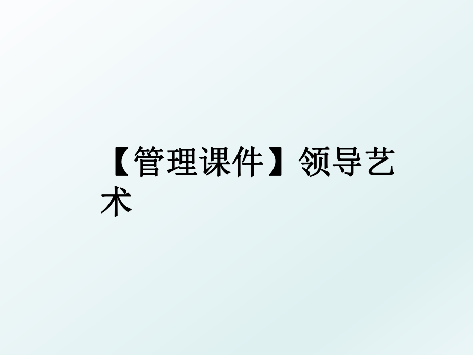 【课件】领导艺术.ppt_第1页