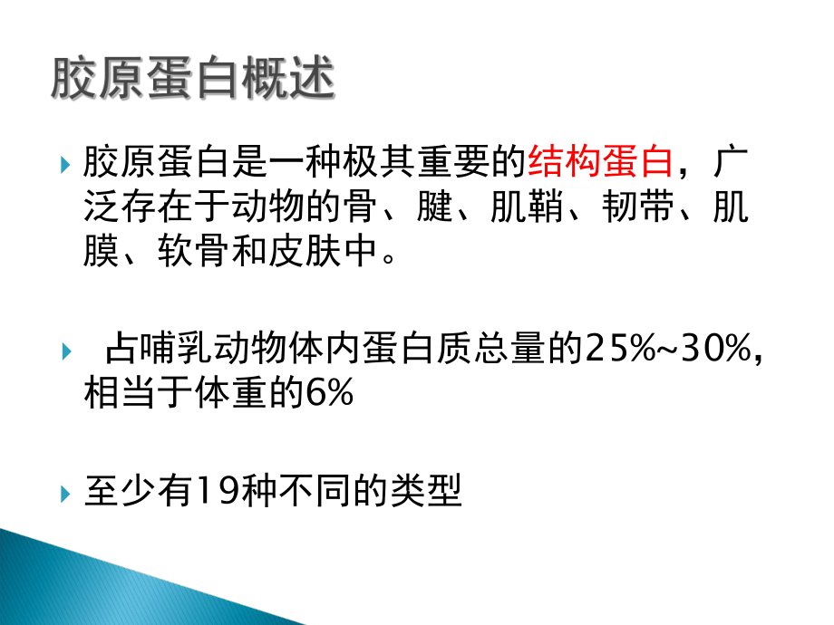 最新大专生物化学专题一胶原蛋白的提取PPT课件.ppt_第2页