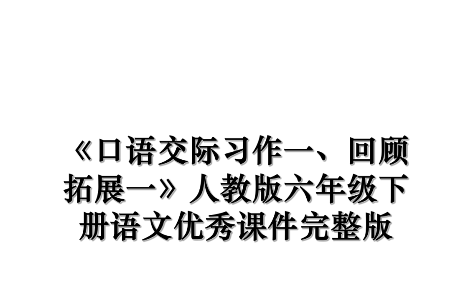 《口语交际习作一、回顾拓展一》人教版六年级下册语文优秀课件完整版.ppt_第1页