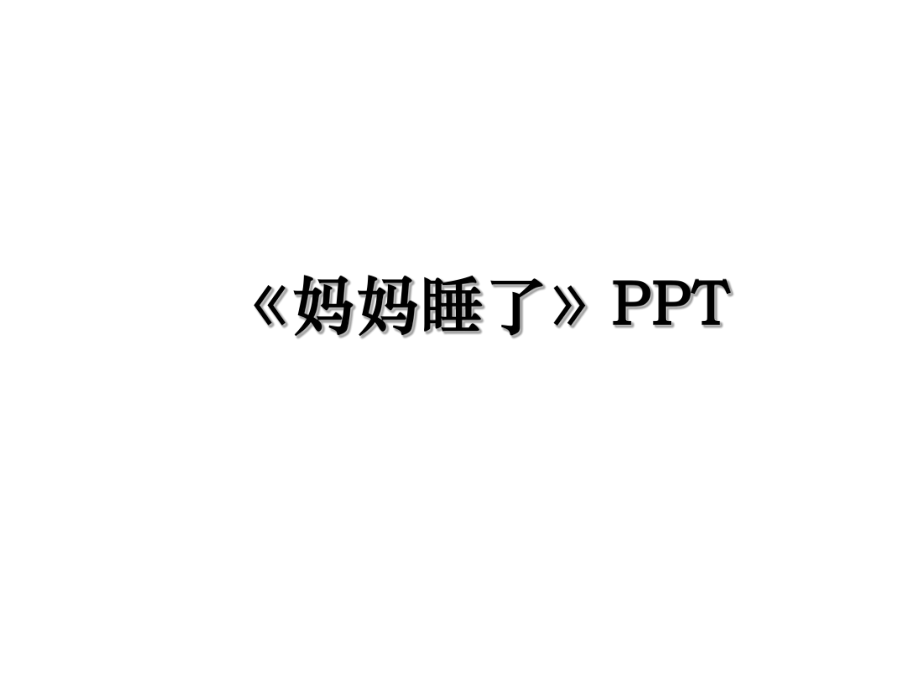 《妈妈睡了》PPT.ppt_第1页