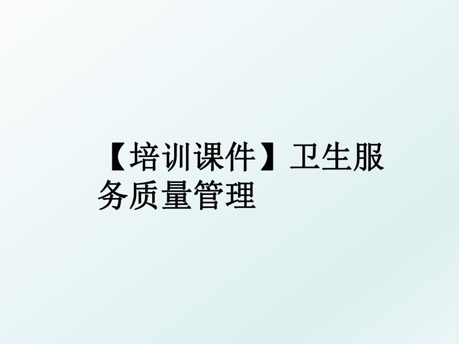 【培训课件】卫生服务质量.ppt_第1页