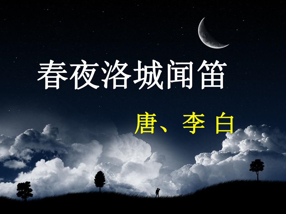 《春夜洛城闻笛》课件.ppt_第2页