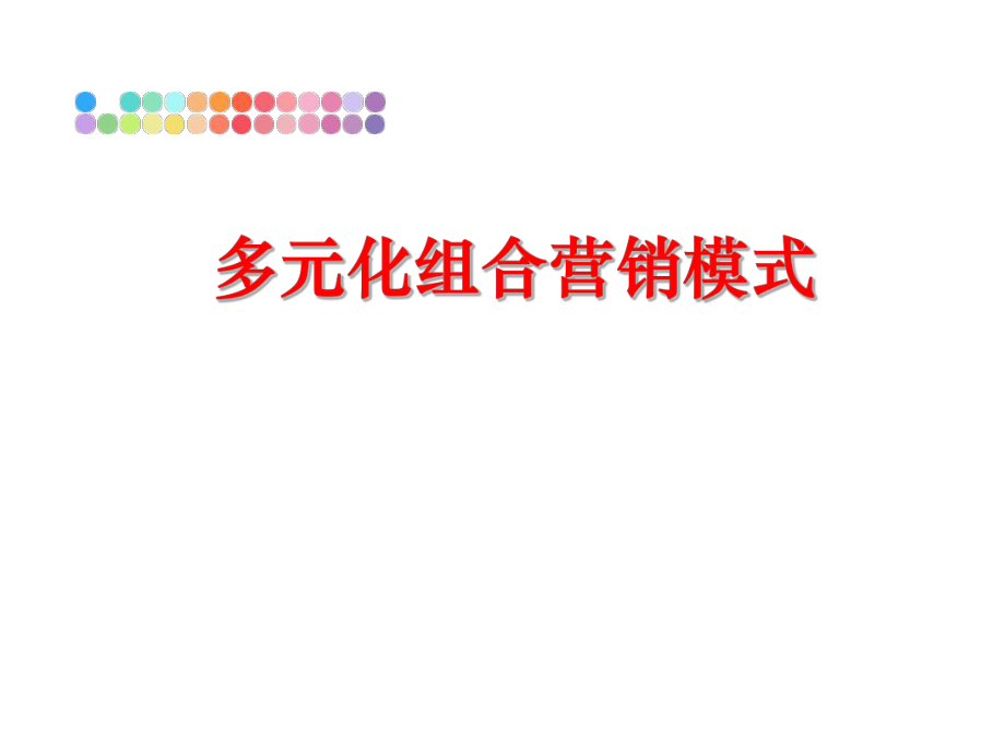 最新多元化组合营销模式精品课件.ppt_第1页