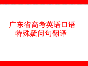 广东省高考英语口语特殊疑问句操练ppt课件.ppt