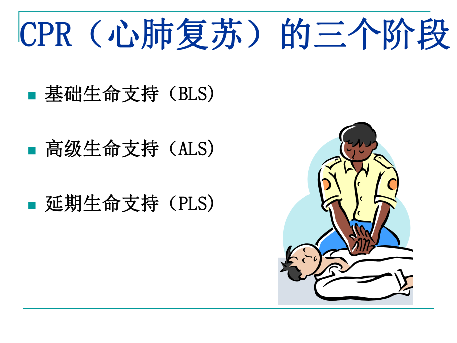 心肺复苏版ppt课件.pptx_第2页